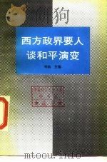 西方政界要人谈和平演变   1989  PDF电子版封面  7501105405  辛灿 