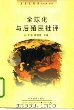 全球化与后殖民批评   1998  PDF电子版封面  780109283X  王宁，薛晓源主编 