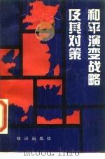 和平演变战略及其对策   1990  PDF电子版封面  7501504296  屈全绳，刘红松主编 