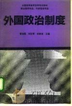 外国政治制度   1992  PDF电子版封面  704003946X  曹沛霖等主编 