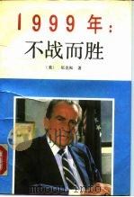 1999年不战而胜   1989  PDF电子版封面  7501202125  （美）尼克松（Nixon，R.）著；王观声等译 
