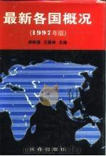 最新各国概况  1997年版   1997  PDF电子版封面  7806045384  李树藩，王德林主编 