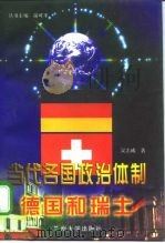 当代各国政治体制  德国和瑞士   1998  PDF电子版封面  731101316X  俞可平主编；吴志成著 