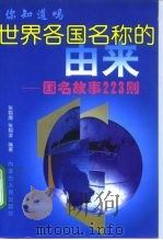 世界各国名称的由来  国名故事223则   1998  PDF电子版封面  7204039629  张翔鹰，张翔滨编著 