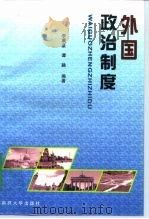 外国政治制度   1998  PDF电子版封面  7310010523  李晨Fen，谭 融编著 