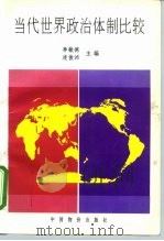 当代世界政治体制比较   1997  PDF电子版封面  780070713X  李敬德，连俊沛主编 
