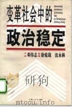 变革社会中的政治稳定   1997  PDF电子版封面  7208025908  邓伟志主编 