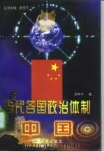 当代各国政治体制  中国（1998 PDF版）