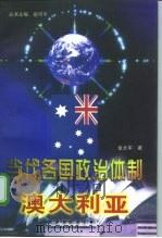 当代各国政治体制  澳大利亚   1998  PDF电子版封面  7311013410  俞可平主编；金太军著 