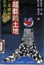 超载的土地  二难境地的中国人口问题   1989  PDF电子版封面  7800331644  乔晓春等著 