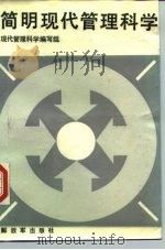 简明现代管理科学   1986  PDF电子版封面  17185·7  现代管理科学编写组编 