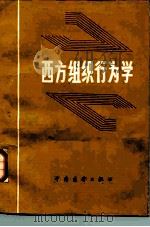 西方组织行为学   1986  PDF电子版封面  327·052  杨锡山等著 