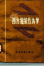 西方组织行为学（1986 PDF版）