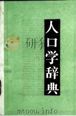 人口学辞典   1986  PDF电子版封面  7010002584  刘铮主编 