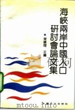 海峡两岸中国人口研讨会论文集（1992 PDF版）