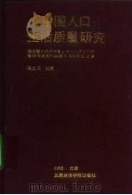 中国人口生活质量研究   1991  PDF电子版封面  7563803378  冯立天主编 