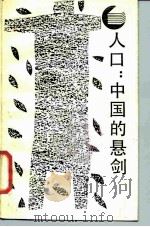 人口：中国的悬剑（1988 PDF版）