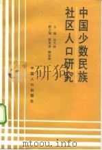 中国少数民族社区人口研究   1993  PDF电子版封面  7800791122  张天路主编 