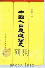 中国人口思想简史   1982  PDF电子版封面  3011·165  张敏如著 