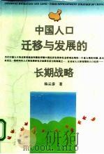 中国人口迁移与发展的长期战略   1994  PDF电子版封面  7543013274  杨云彦著 