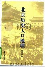 北京历史人口地理   1996  PDF电子版封面  7301029578  韩光辉著 