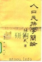 人口民族学简论   1996  PDF电子版封面  7105025727  张克武著 