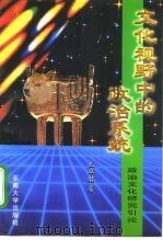 文化视野中的政治系统  政治文化研究引论   1997  PDF电子版封面  7810502999  王卓君著 