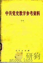 中共党史教学参考资料  1   1957  PDF电子版封面  11001·369   