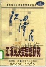 江泽民决策思想研究（1999 PDF版）