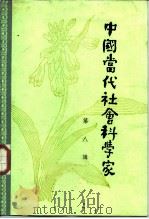 中国当代社会科学家  第8辑（1986 PDF版）