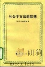 社会学方法的准则   1995  PDF电子版封面  7100019893  （法）E.迪尔凯姆（Emile Durkeim）著；狄玉明译 