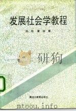 发展社会学教程   1992  PDF电子版封面  7531615916  刘佐，章俗著 
