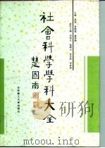 社会科学学科大全   1996  PDF电子版封面  7810450964  高放等主编 