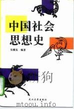 中国社会思想史（1997 PDF版）