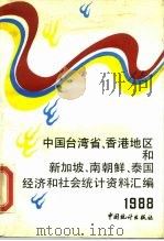 中国台湾省香港地区和新加坡、南朝鲜、泰国经济和社会统计资料汇编  1988   1989  PDF电子版封面  7503701005  国家统计局国际统计和外事司编 