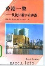 香港一瞥  从统计数字看香港（1997 PDF版）