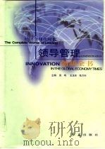经济全球化时代领导管理创新全书  第1册   1999  PDF电子版封面  7505103644  张鸣等主编 