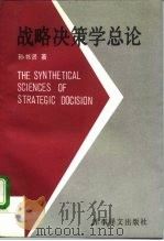 战略决策学总论   1992.06  PDF电子版封面  7800271692  孙书贤著 