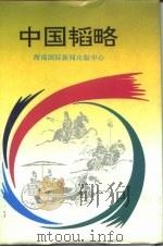 中国韬略（1996 PDF版）