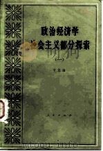 政治经济学社会主义部分探索  1   1980  PDF电子版封面  4001·377  于光远著 