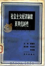 社会主义经济制度及其优越性   1981  PDF电子版封面  4071·58  董辅睒著 