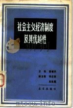 社会主义经济制度及其优越性（1981 PDF版）