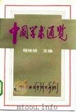 中国学术通览（1995 PDF版）