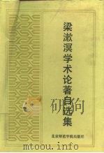 梁漱溟学术论著自选集（1992 PDF版）