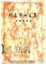 胡适学术文集  中国哲学史  上（1991 PDF版）
