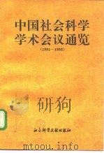 中国社会科学学术会议通览  1991-1995（1997 PDF版）