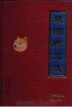楚图南文选   1993  PDF电子版封面  7800235629  楚图南著；《楚图南文选》编辑组编 
