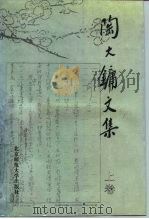 陶大镛文集  上   1992  PDF电子版封面  7303016090  陶大镛著 