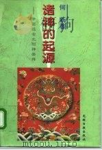 诸神的起源  中国远古太阳神崇拜   1996  PDF电子版封面  780091917X  何新著 