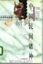 中国民间诸神（1997 PDF版）